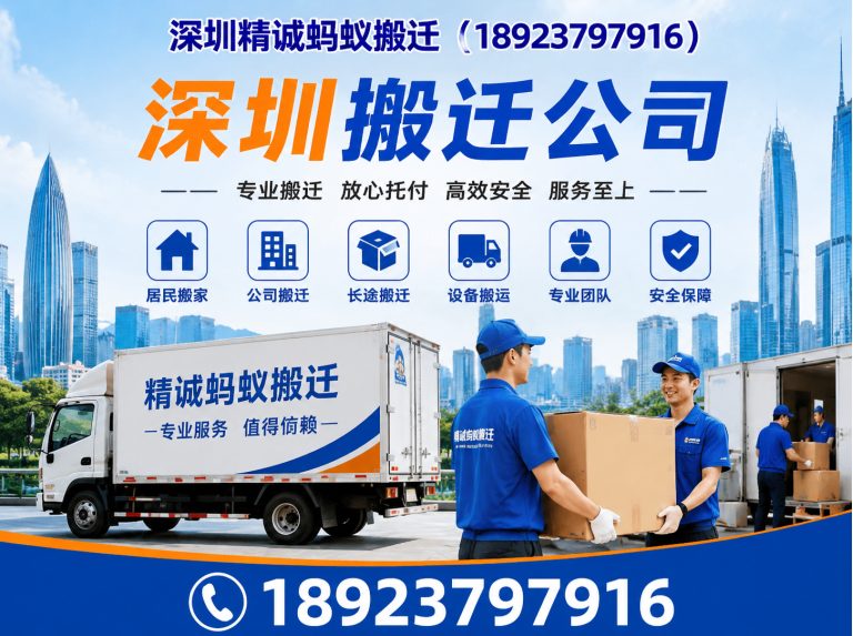 福田区精诚蚂蚁搬迁展示图